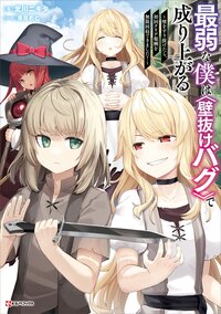 最弱な僕は〈壁抜けバグ〉で成り上がる～壁をすり抜けたら、初回クリア報酬を無限回収できました！～