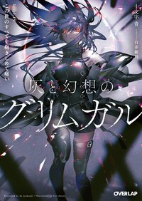 灰と幻想のグリムガル ｌｅｖｅｌ．１９ この世のすべてを抱きしめて痛い