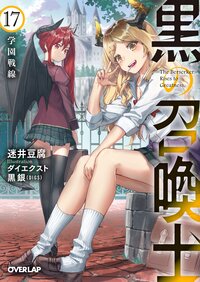 黒の召喚士 １７ 学園戦線