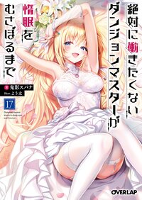 絶対に働きたくないダンジョンマスターが惰眠をむさぼるまで １７