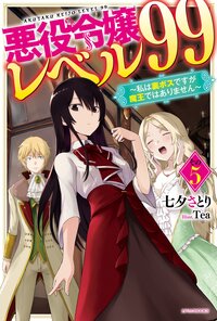 悪役令嬢レベル９９ 私は裏ボスですが魔王ではありません その５