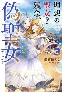 理想の聖女？残念、偽聖女でした！ クソオブザイヤーと呼ばれた悪役に転生したんだが ３
