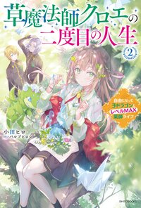 草魔法師クロエの二度目の人生 自由になって子ドラゴンとレベルＭＡＸ薬師ライフ ２