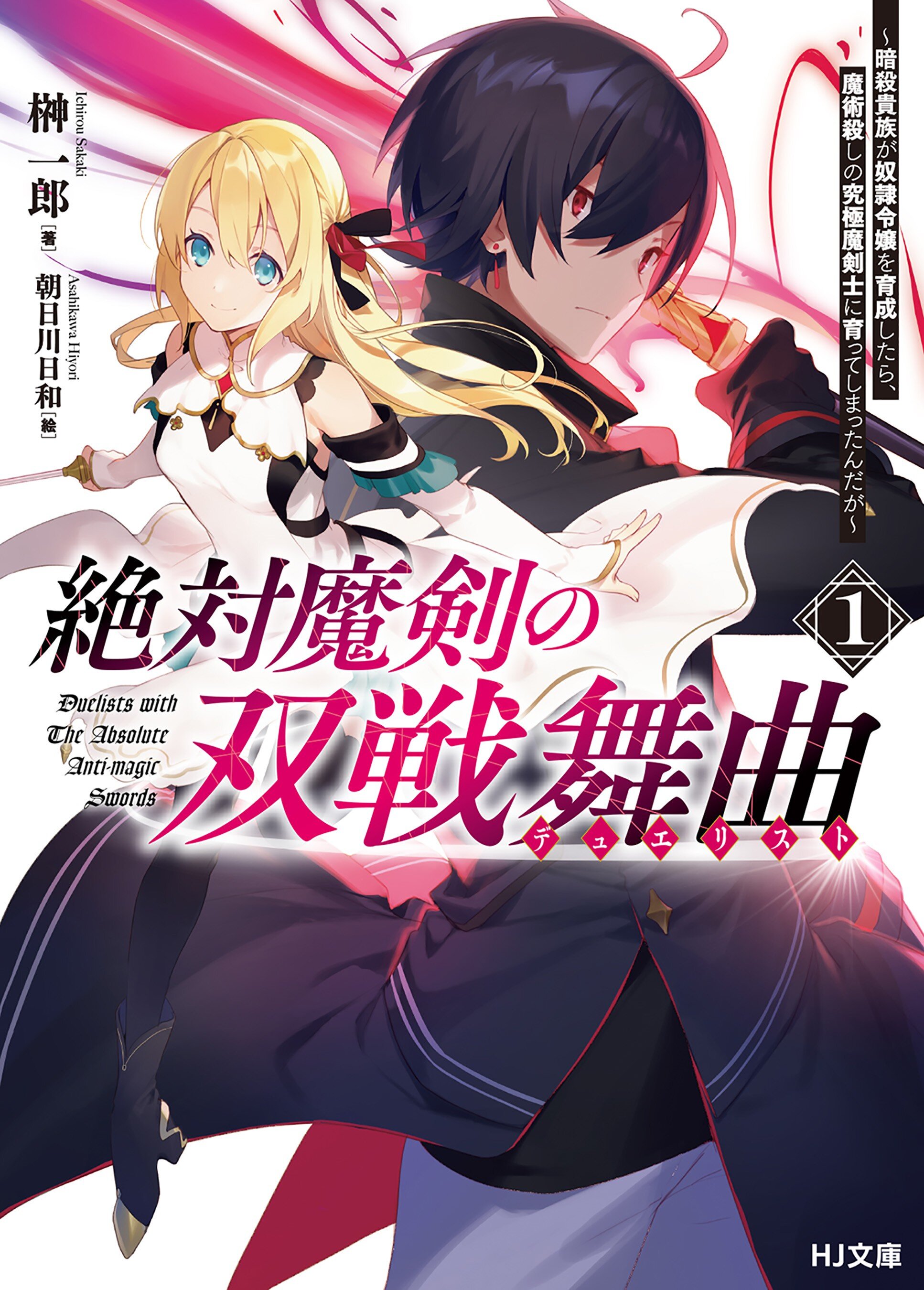 絶対魔剣の双戦舞曲 暗殺貴族が奴隷令嬢を育成したら、魔術殺しの究極