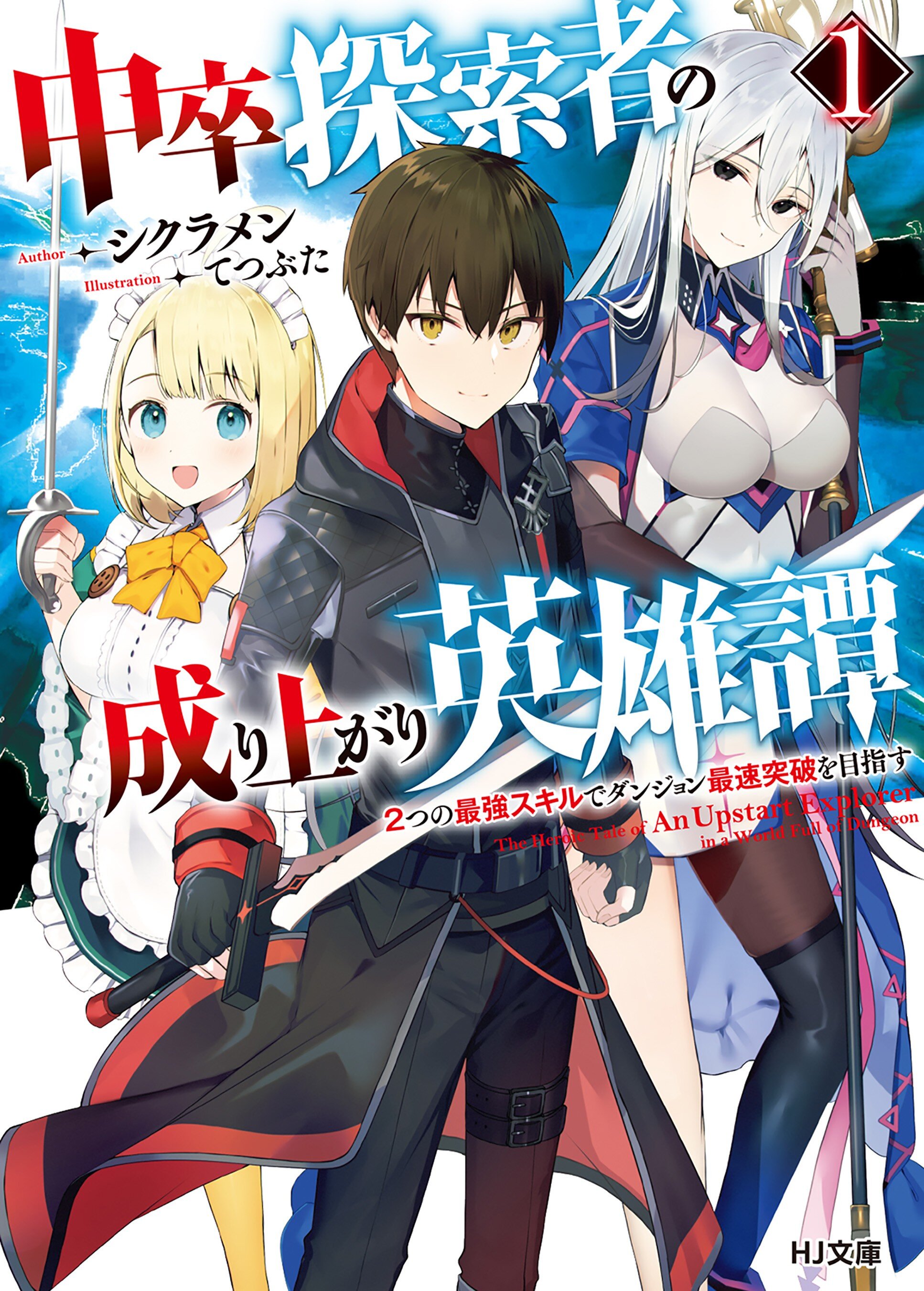 中卒探索者の成り上がり英雄譚 ２つの最強スキルでダンジョン最速突破を目指す １ シクラメン てつぶた キミラノ