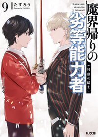 魔界帰りの劣等能力者 ９ 神剣の騎士