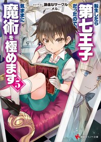 転生したら第七王子だったので、気ままに魔術を極めます ５
