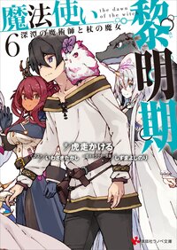 魔法使い黎明期 ６ 深潭の魔術師と杖の魔女