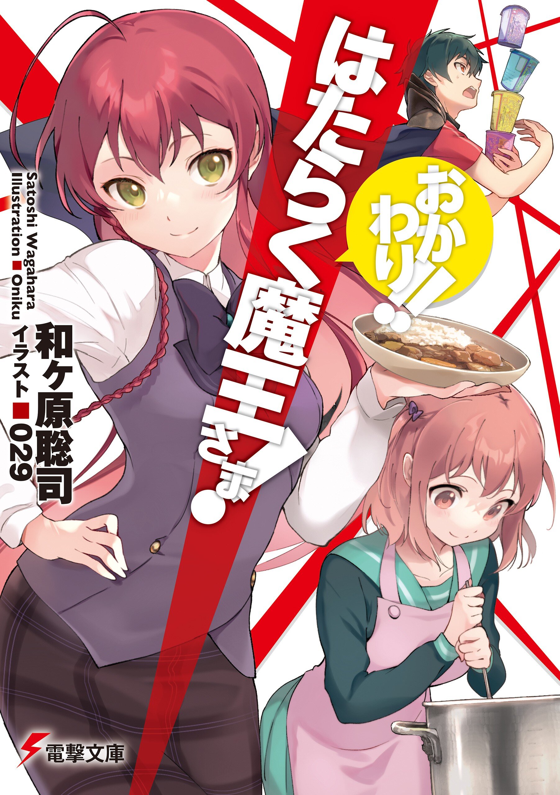 はたらく魔王さま おかわり 和ヶ原聡司 ０２９ キミラノ
