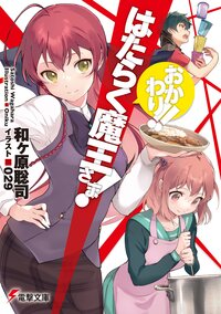 はたらく魔王さま！おかわり！！