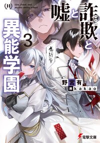 嘘と詐欺と異能学園 ３