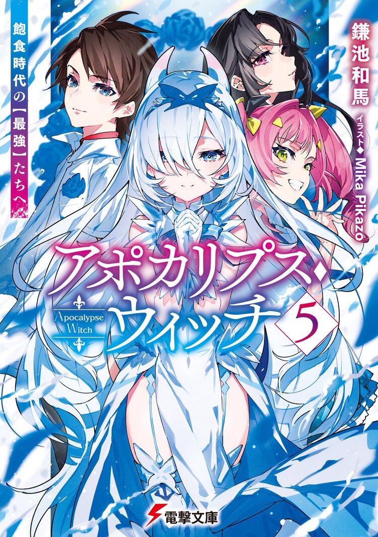 1904 我が焔炎にひれ伏せ世界 ep.1 魔王城、燃やしてみた (角川