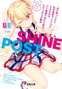 シャインポスト ねえ知ってた？私を絶対アイドルにするための、ごく普通で当たり前な、とびっきりの魔法 ３
