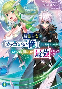 精霊少女に『カッコいい俺』だけ見せていたら、いつの間にか最強になっていた １
