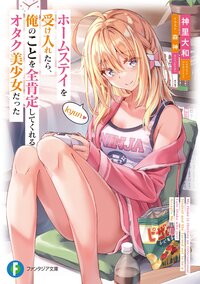 ホームステイを受け入れたら、俺のことを全肯定してくれるオタク美少女だった １