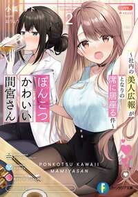 ぽんこつかわいい間宮さん～社内の美人広報がとなりの席に居座る件～ ２