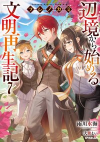 フシノカミ 辺境から始める文明再生記 ７
