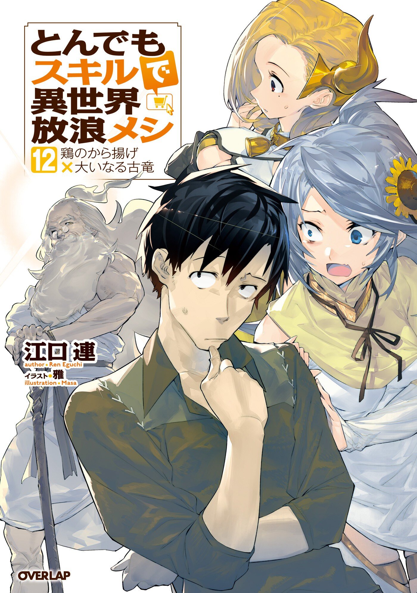 599☆とんでもスキルで異世界放浪メシ☆小説 本