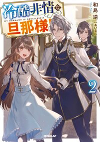 冷酷非情な旦那様！？ ２
