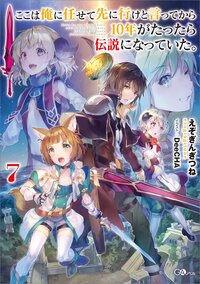 ここは俺に任せて先に行けと言ってから１０年がたったら伝説になっていた。 ７