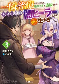一瞬で治療していたのに役立たずと追放された天才治癒師、闇ヒーラーとして楽しく生きる ３