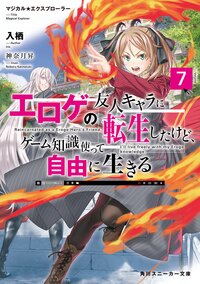 エロゲの友人キャラに転生したけど、ゲーム知識使って自由に生きる マジカル★エクスプローラー ７