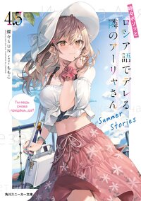 時々ボソッとロシア語でデレる隣のアーリャさん ４．５ Ｓｕｍｍｅｒ　Ｓｔｏｒｉｅｓ