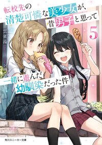 転校先の清楚可憐な美少女が、昔男子と思って一緒に遊んだ幼馴染だった件 ５