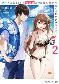 男子だと思っていた幼馴染との新婚生活がうまくいきすぎる件について ２