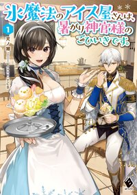 氷魔法のアイス屋さんは、暑がり神官様のごひいきです。 １
