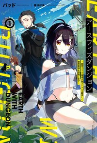 アースウィズダンジョン 固有スキル《等価交換ストア》を駆使して世界救済を目指します １
