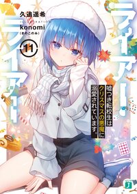 ライアー・ライアー １１ 嘘つき転校生はクリスマスの悪魔に溺愛されています。