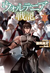 ウォルテニア戦記 ２２