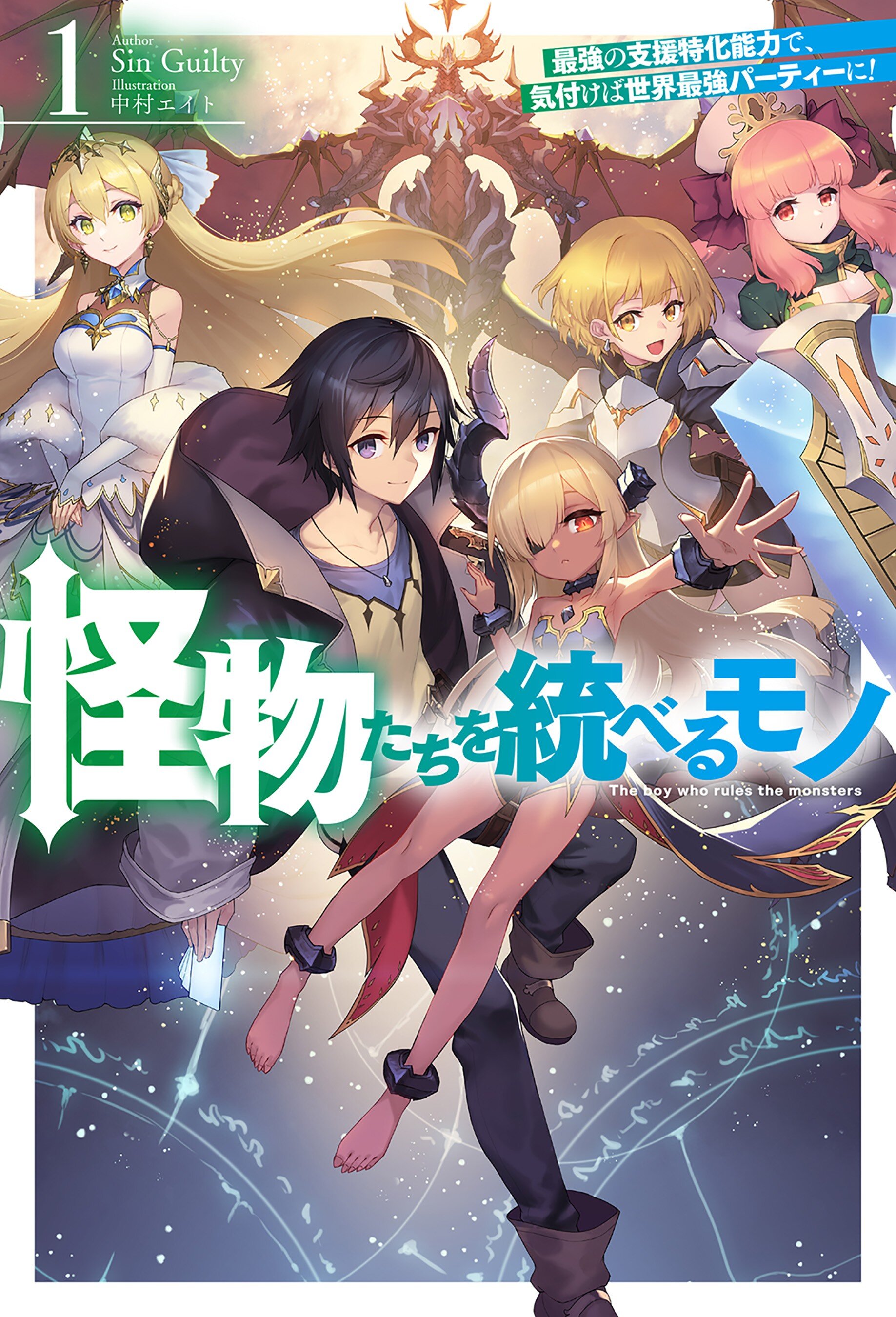 怪物たちを統べるモノ 最強の支援特化能力で 気付けば世界最強パーティーに Sin Guilty 中村エイト キミラノ