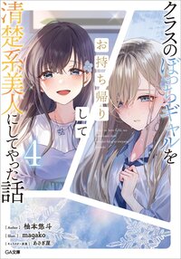 クラスのぼっちギャルをお持ち帰りして清楚系美人にしてやった話 ４