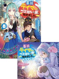 【ドラマＣＤ1＆書き下ろし短編付き】最弱テイマーはゴミ拾いの旅を始めました。8【電子書籍限定書き下ろしSS付き】