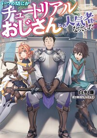 いつの間にかチュートリアルおじさんとして人気者になっていた １