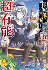家で無能と言われ続けた俺ですが、世界的には超有能だったようです ５