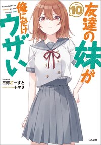 友達の妹が俺にだけウザい １０