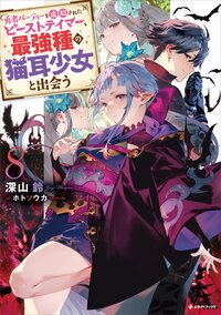 勇者パーティーを追放されたビーストテイマー、最強種の猫耳少女と出会う ８