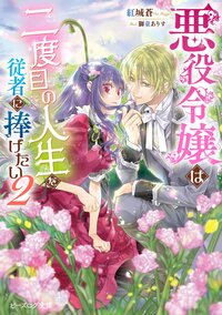 悪役令嬢は二度目の人生を従者に捧げたい ２