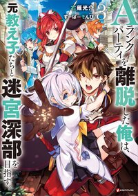 Ａランクパーティを離脱した俺は、元教え子たちと迷宮深部を目指す。 ３