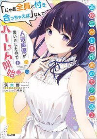 高校生ＷＥＢ作家のモテ生活 ２ 「じゃあ全員と付き合っちゃえば」なんて人気声優が言いだしたのでハーレム開始