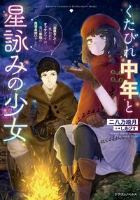 くたびれ中年と星詠みの少女 「加護なし」と笑われたオッサンですが、実は最強の魔導具使いでした １