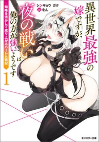 異世界最強の嫁ですが、夜の戦いは俺の方が強いようです～知略を活かして成り上がるハーレム戦記～ １