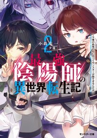 最強陰陽師の異世界転生記～下僕の妖怪どもに比べてモンスターが弱すぎるんだが～ ２