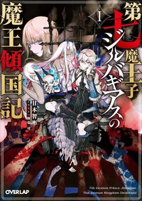 第七魔王子ジルバギアスの魔王傾国記 １