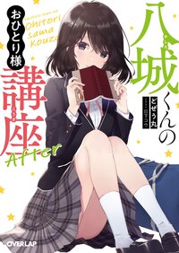 八城くんのおひとり様講座Ａｆｔｅｒ