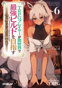 ＴＲＰＧプレイヤーが異世界で最強ビルドを目指す ヘンダーソン氏の福音を ６