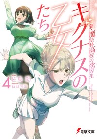 新・魔法科高校の劣等生　キグナスの乙女たち ４